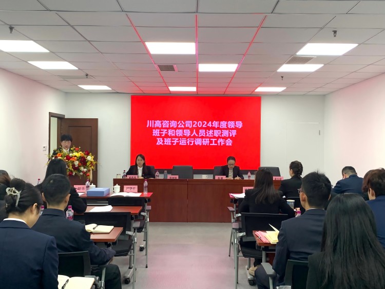 ag亚州游戏集团官网咨询公司召开2024年度领导班子及成员述职测评大会-正文图.jpg