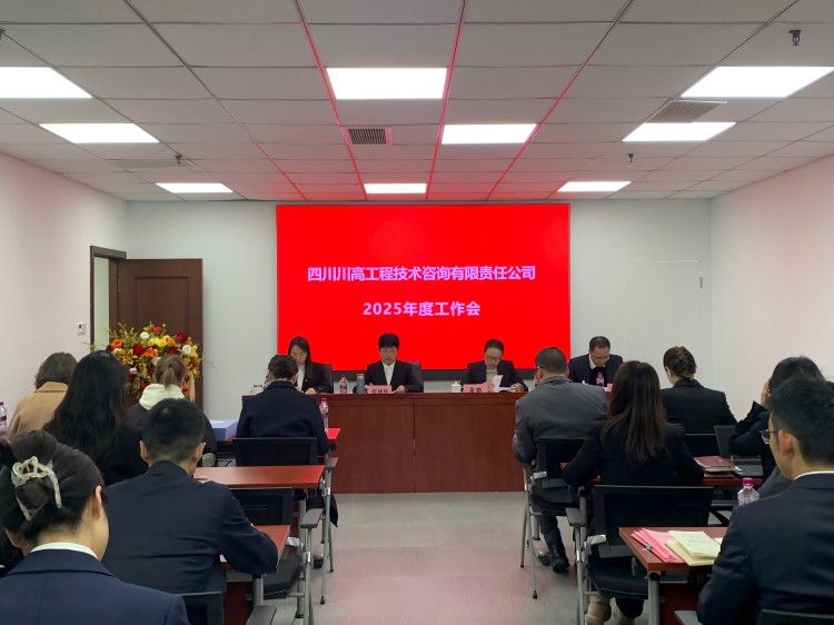 ag亚州游戏集团官网咨询公司召开2025年度工作会-正文图.jpg