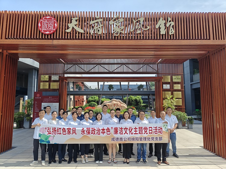 486+5.19+绵阳管理处+绵阳管理处党支部组织开展“弘扬红色家风，永葆政治本色”廉洁文化主题党日活动.jpg